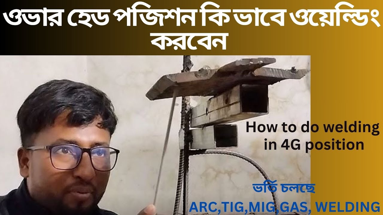 How to do welding in over head position|ওভার হেড পজিশন কি ভাবে ওয়েল্ডিং করবেন |#engineeringdegree