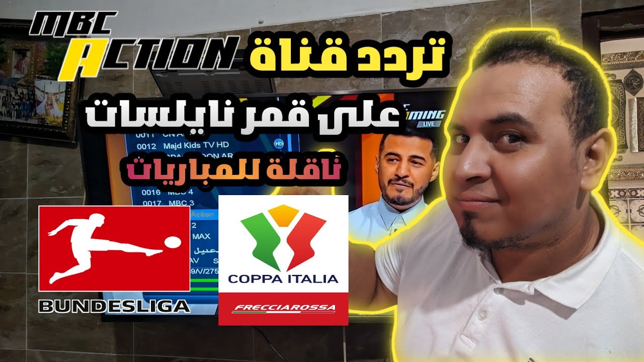 تردد قناة MBC Actionعلى قمر نايلسات | ناقلة للمباريات الدوري الألماني وكأس إيطاليا مجاناً 2026