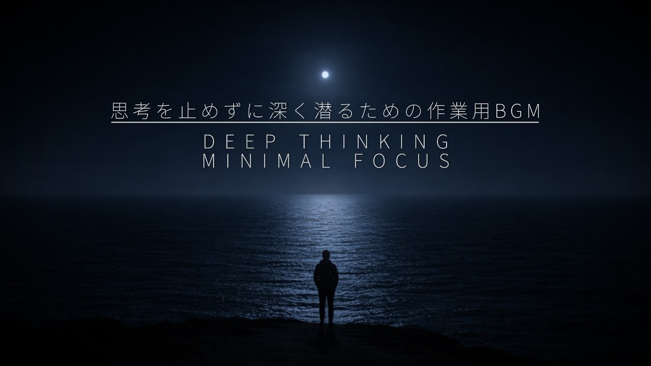思考を止めずに深く潜るための作業用BGM｜Minimal Deep Focus Ambient for Thinking