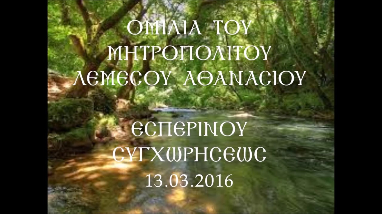 ΟΜΙΛΙΑ ΕΣΠΕΡΙΝΟΥ ΣΥΓΧΩΡΗΣΕΩΣ, ΜΗΤΡΟΠΟΛΙΤΟΥ ΛΕΜΕΣΟΥ ΑΘΑΝΑΣΙΟΥ