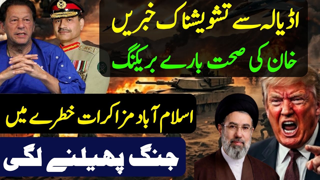 Breaking News From Adiala jail| Imran Khan Health is not Good| Iran US Talks in Islamabad in trouble