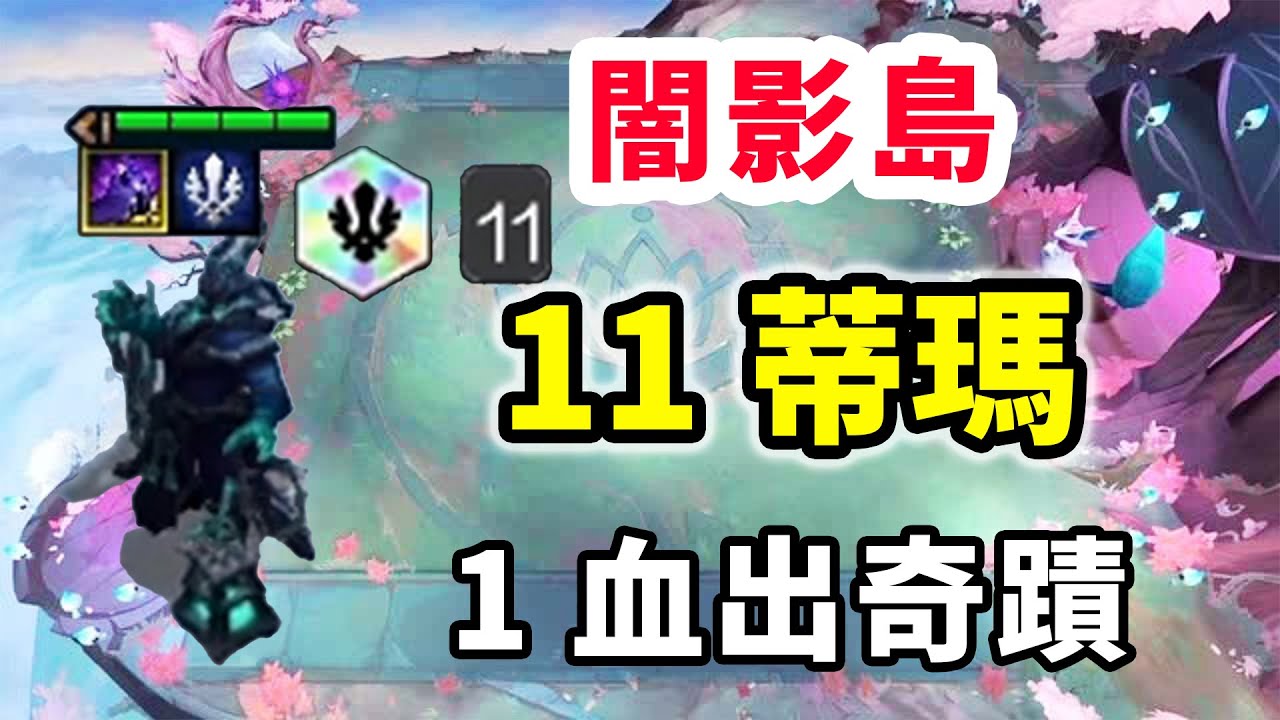 讓闇影島感受11蒂瑪的光輝！這麼變態的11蒂瑪瑟雷西，應該只有嘟嘟能玩出來了！ 【慎獨y】