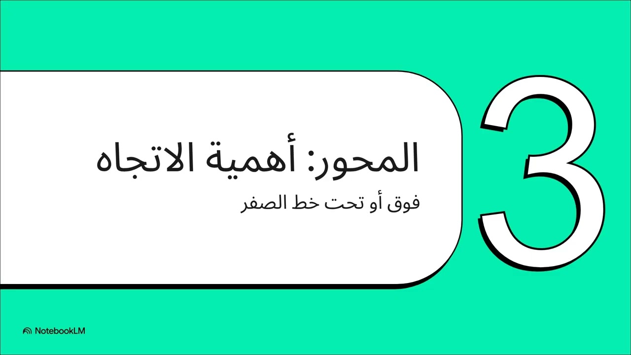 7- فك شفرة منحنيات الحركة المتسارعة