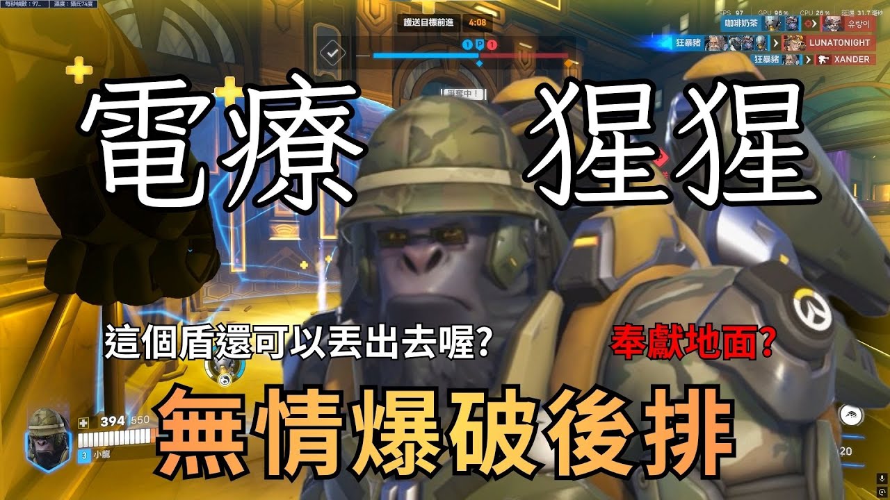 【鬥陣特攻2】猩猩居然有奉獻地面嗎
