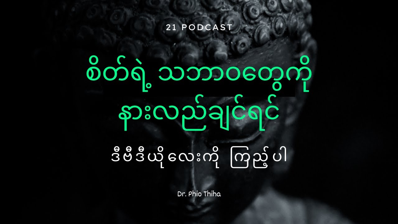 စိတ်၏ သဘာဝများ (Nature of mind)