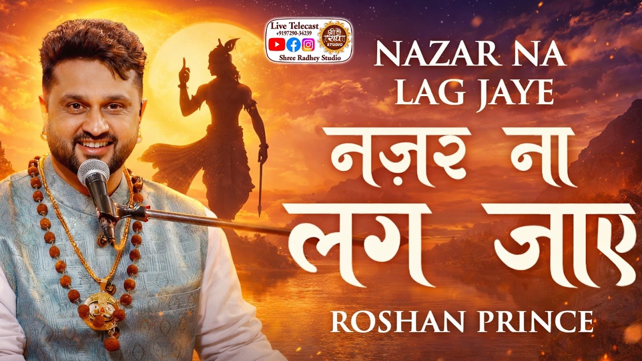 Banke Bihari - नज़र ना लग जाए || Roshan Prince 2026 Poular Bhajan ! @Shree Radhey Digital Studio
