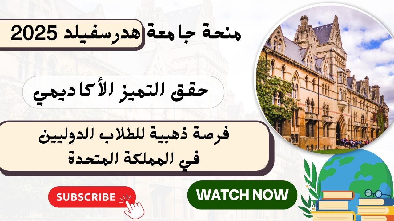 حقق التميز الأكاديمي مع منحة جامعة هدرسفيلد 2025: فرصة ذهبية للطلاب الدوليين في المملكة المتحدة