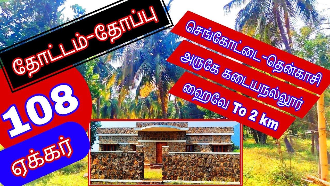 தென்காசி-செங்கோட்டை அருகே கடையநல்லூர் ஹைவேஅருகில் 108 ஏக்கர்-2398-026.02.09