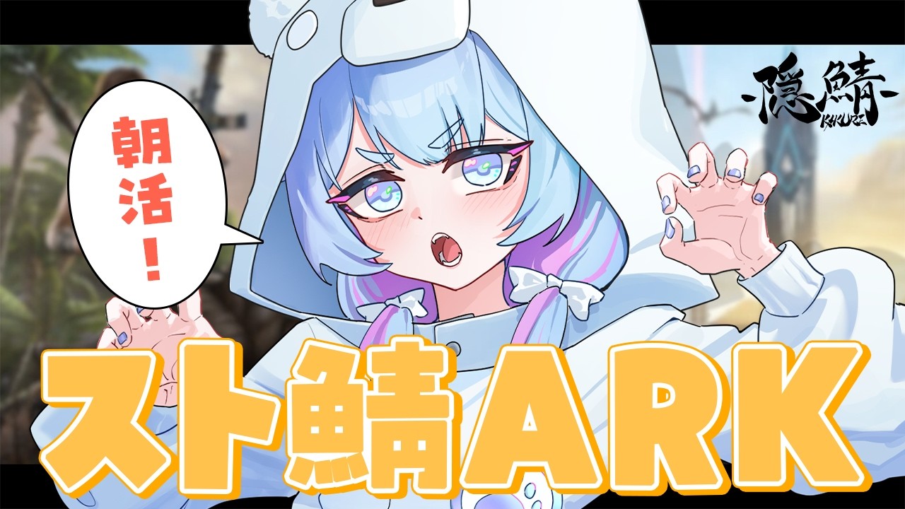 【#ark 】朝活スト鯖ARK！#9.5 ベイビーたちを育てよう！@140日目 【#朝活 】