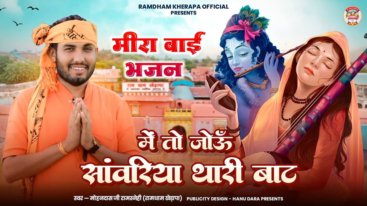 !! भक्त शिरोमणी मीरा बाई !! भजन !! मोहनदास जी रामस्नेही !! रामधाम खेड़ापा भजन !! Ramdham Khedapa