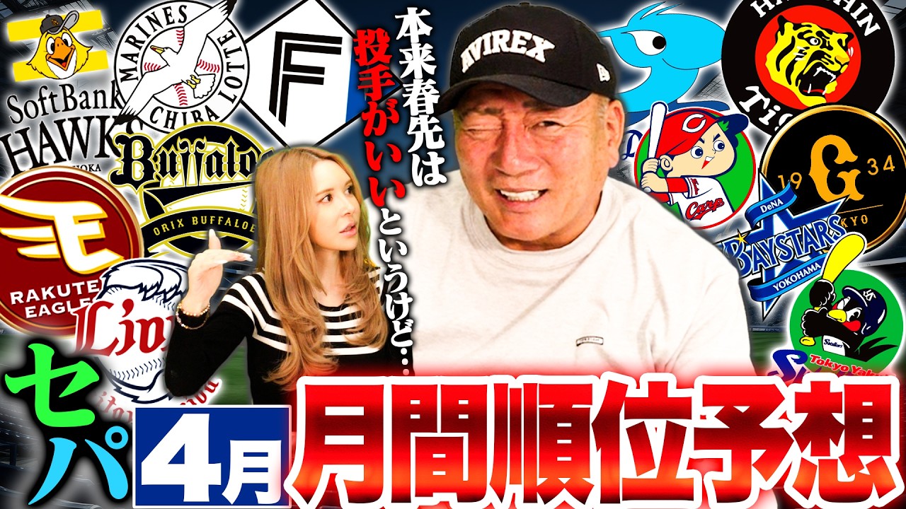 【月間順位予想】4月を勝ち抜くのはどこだ⁉︎『注目は打撃のチームが上位？』高木豊が考える4月の月間順位予想について語る！
