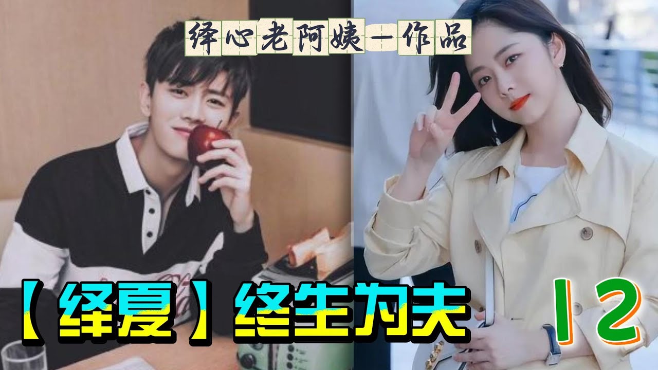 【绎夏】终生为夫12