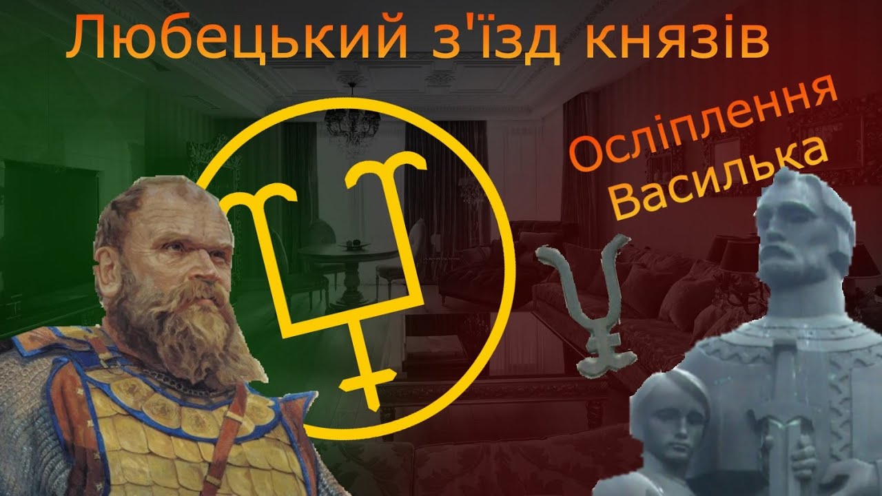 Любецький з'їзд князів - Василько Теребовлянський