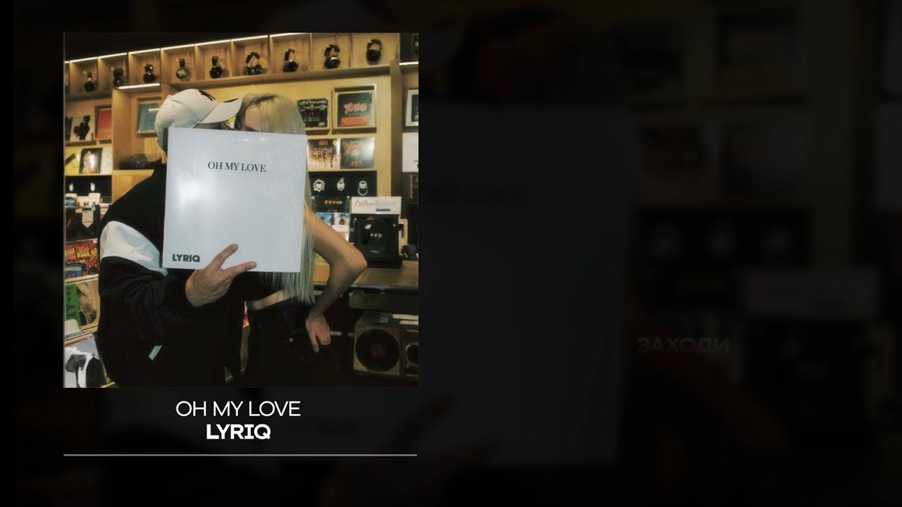 LYRIQ &mdash; OH MY LOVE | Lyric video | 2025