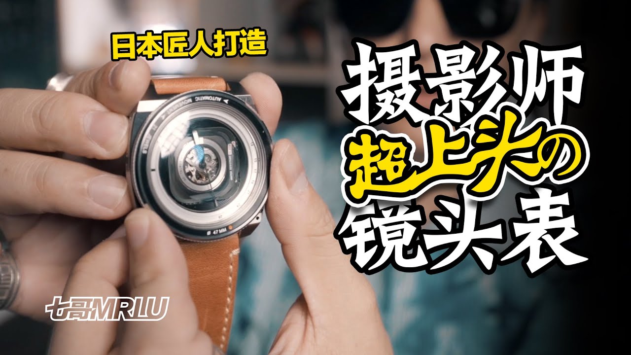 【TACS AVL II】攝影師繞不開的腕錶，我盯著細節看了3天3夜！| Tacs鏡頭表 | Tacs Lens Watch #七哥MrLu