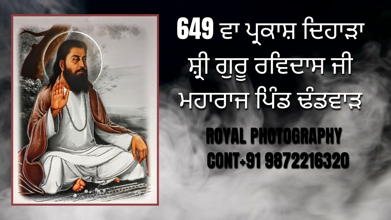 649 ਵਾ ਪ੍ਰਕਾਸ਼ ਦਿਹਾੜਾ ਸ਼੍ਰੀ ਗੁਰੂ ਰਵਿਦਾਸ ਜੀ ਮਹਾਰਾਜ ਪਿੰਡ ਢੰਡਵਾੜ Video By (ROYAL PHOTOGRAPHY)