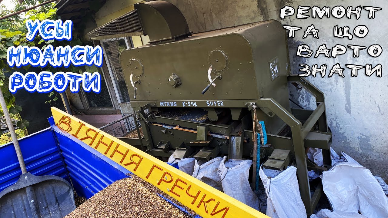 Віємо гречку. Петкус 541 супер процес роботи та нюанси. Ремонт та особливості
