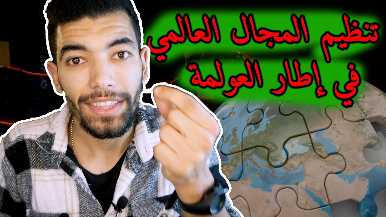 تنظيم المجال العالمي في إطار العولمة --- الجغرافيا الثانية بكالوريا : أداب و علوم إنسانية