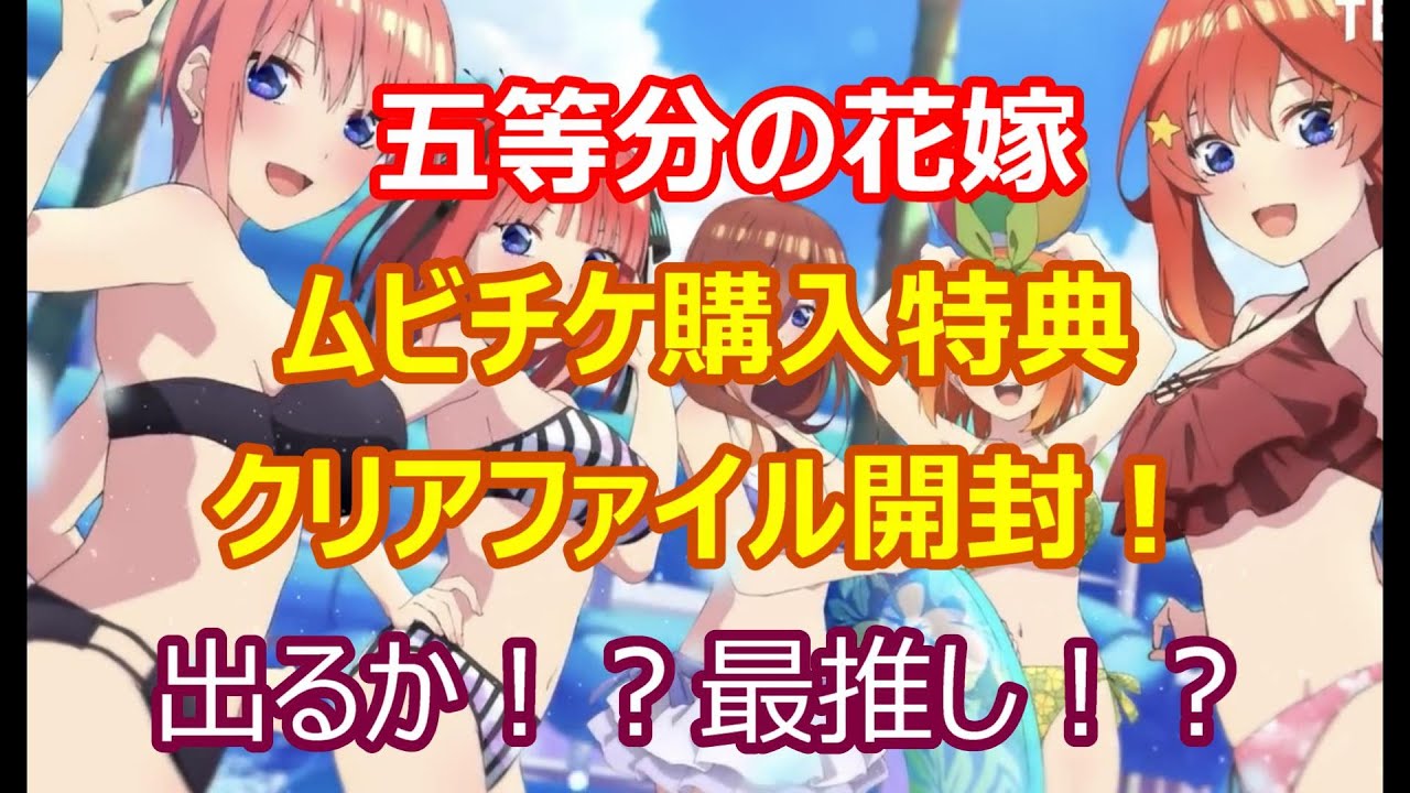 五等分の花嫁ムビチケ特典クリアファイル開封！推しの二乃ちゃんは来てくれるのか！？