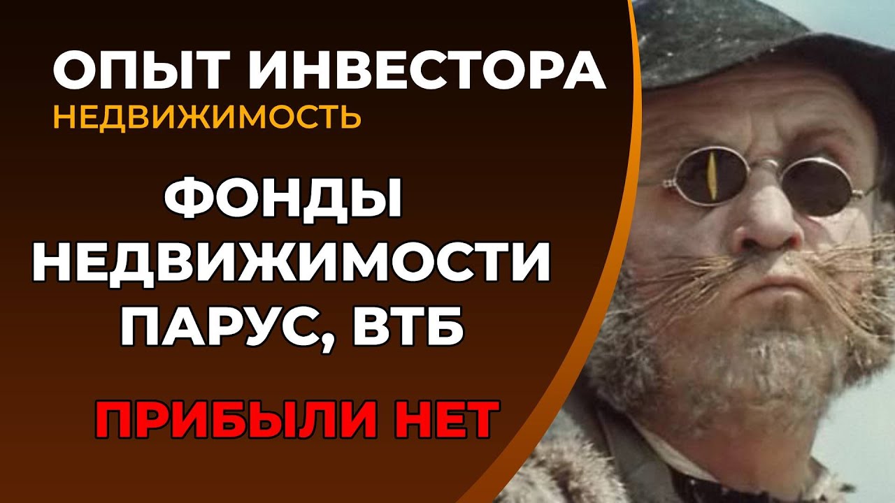 Вложиться в недвижимость через фонд? Нет. Фонды недвижимости