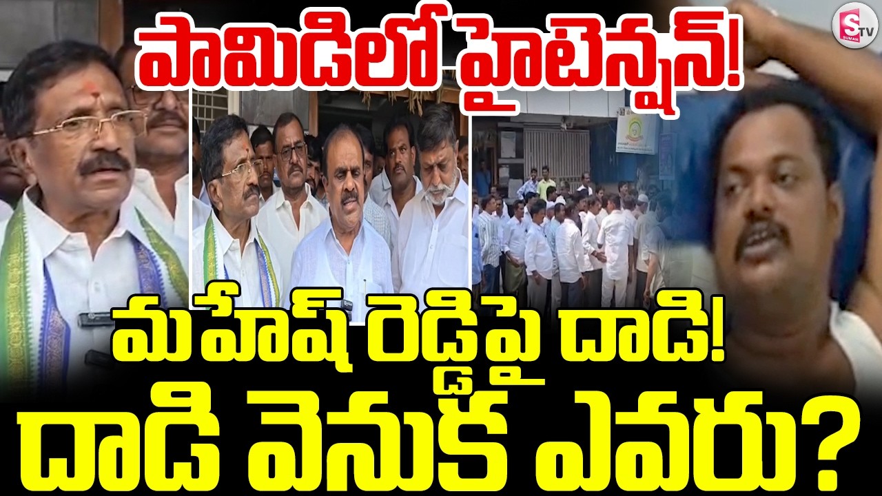 పామిడిలో వైసీపీ నేతపై దాడి..| YSRCP Leader Mahesh Reddy | Political Tension in Pamidi |