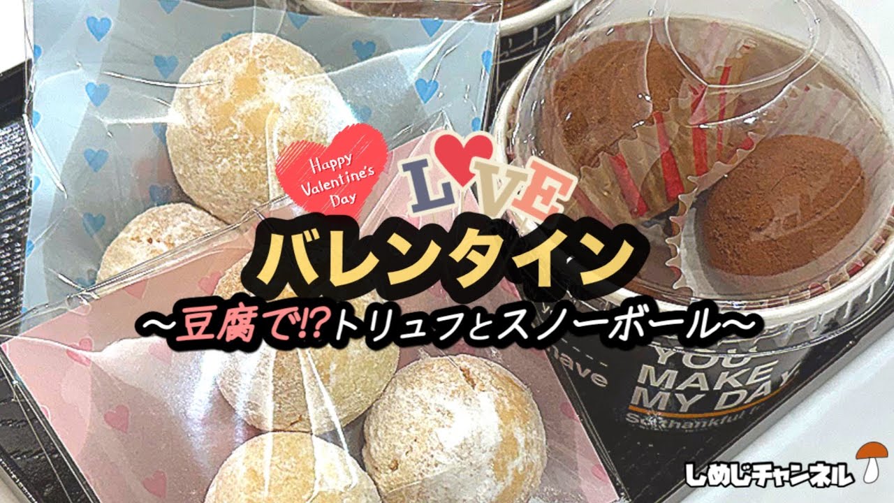  【バレンタイン】材料少なめ🔰スノーボール＆豆腐で!?チョコトリュフ作り
