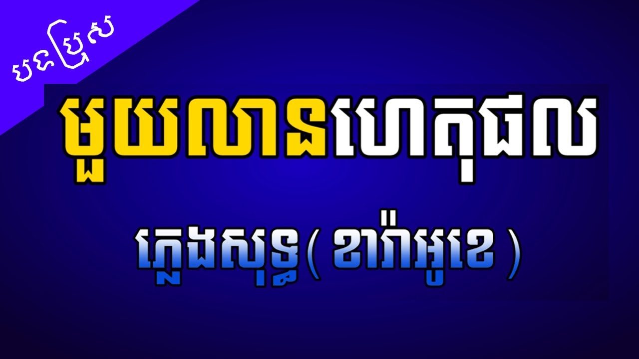 មួយលានហេតុផល ភ្លេងសុទ្ធ-Mouy Lean Het Phol Karaoke
