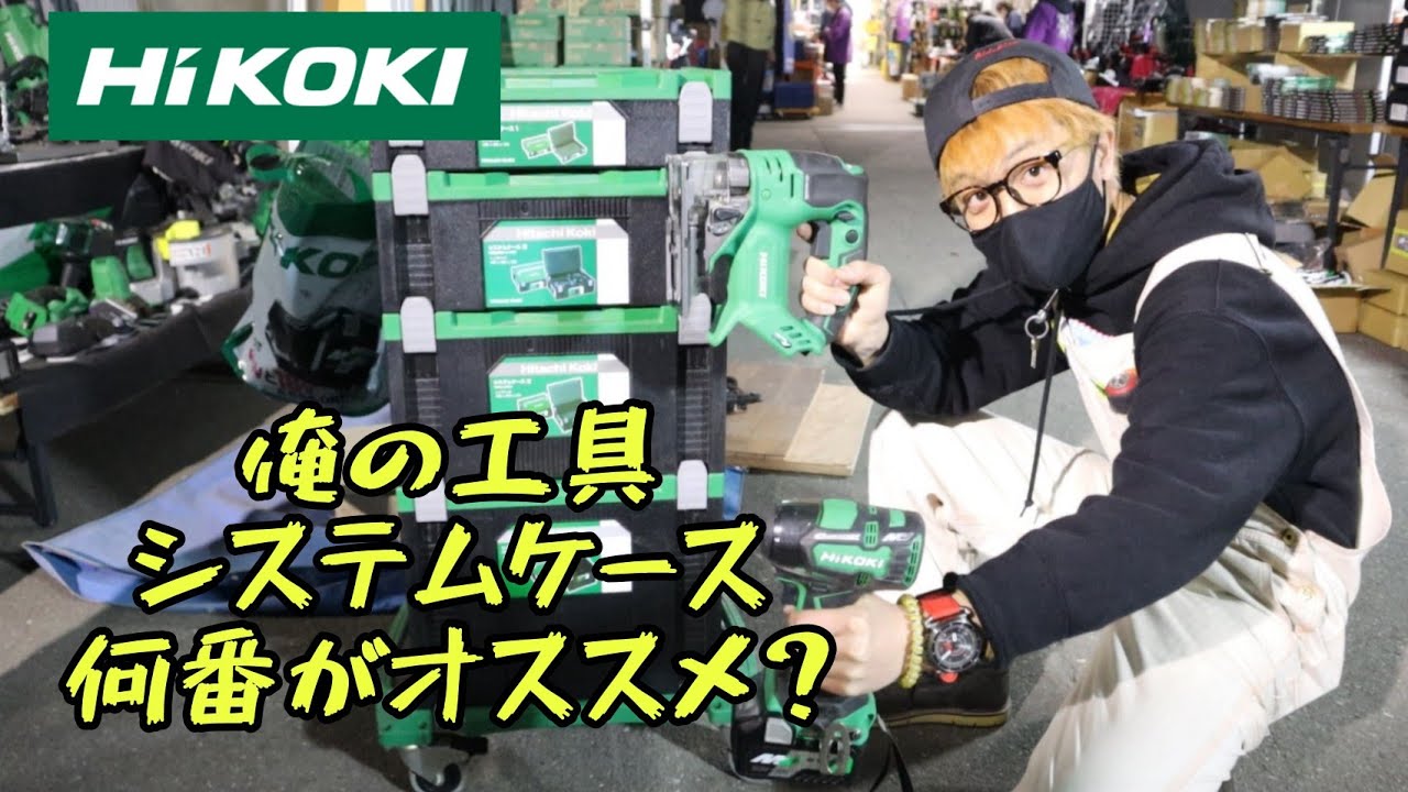 HiKOKI検証「システムケースどのサイズがおすすめ？」