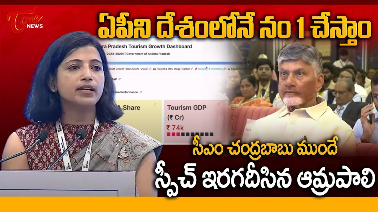 Amrapali IAS Excellent Speech in Front of CM Chandrababu | GFST Tourism Conclave 2025 | TOne News