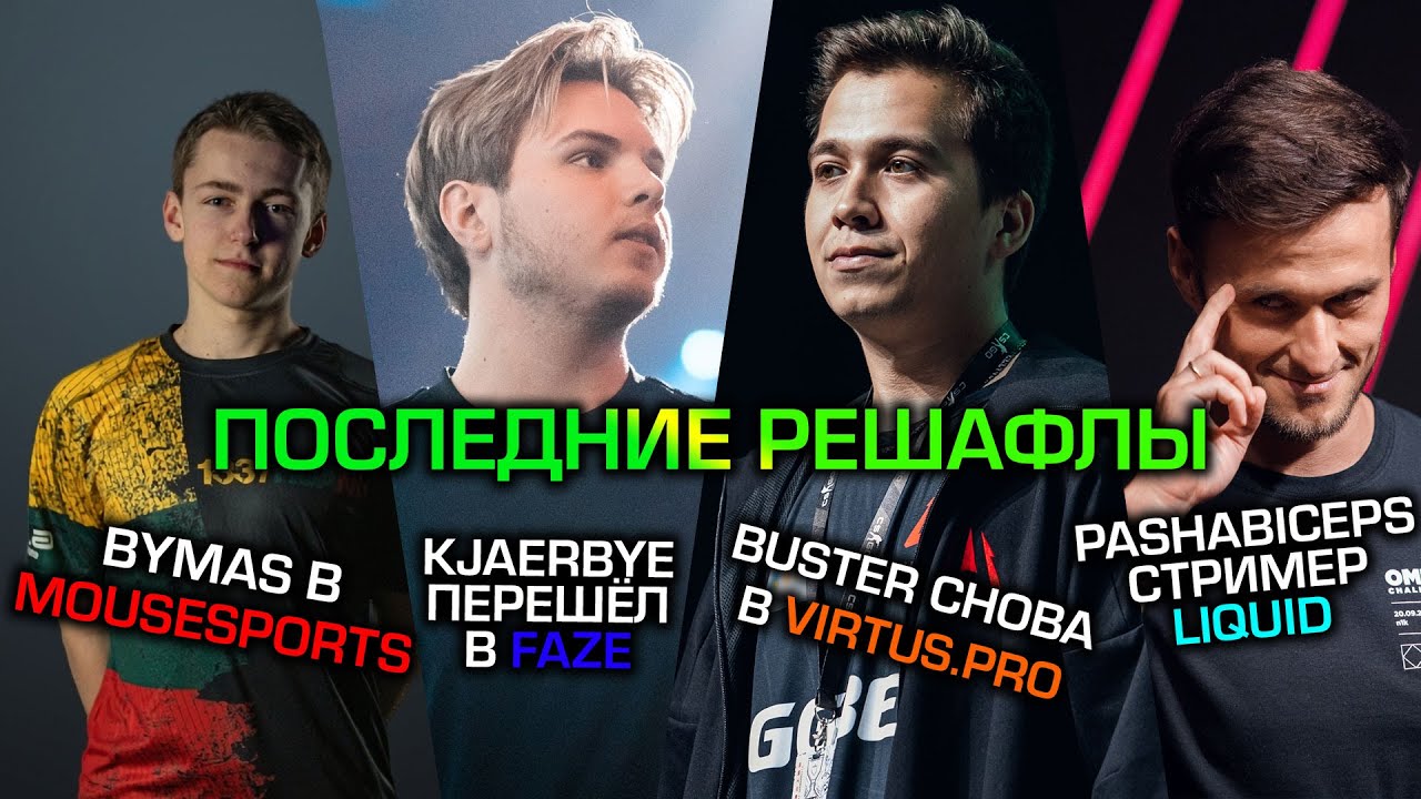 ПОСЛЕДНИЕ ТРАНСФЕРЫ В CS:GO 👀: KJAERBYE - FAZE, BYMAS - MOUZ