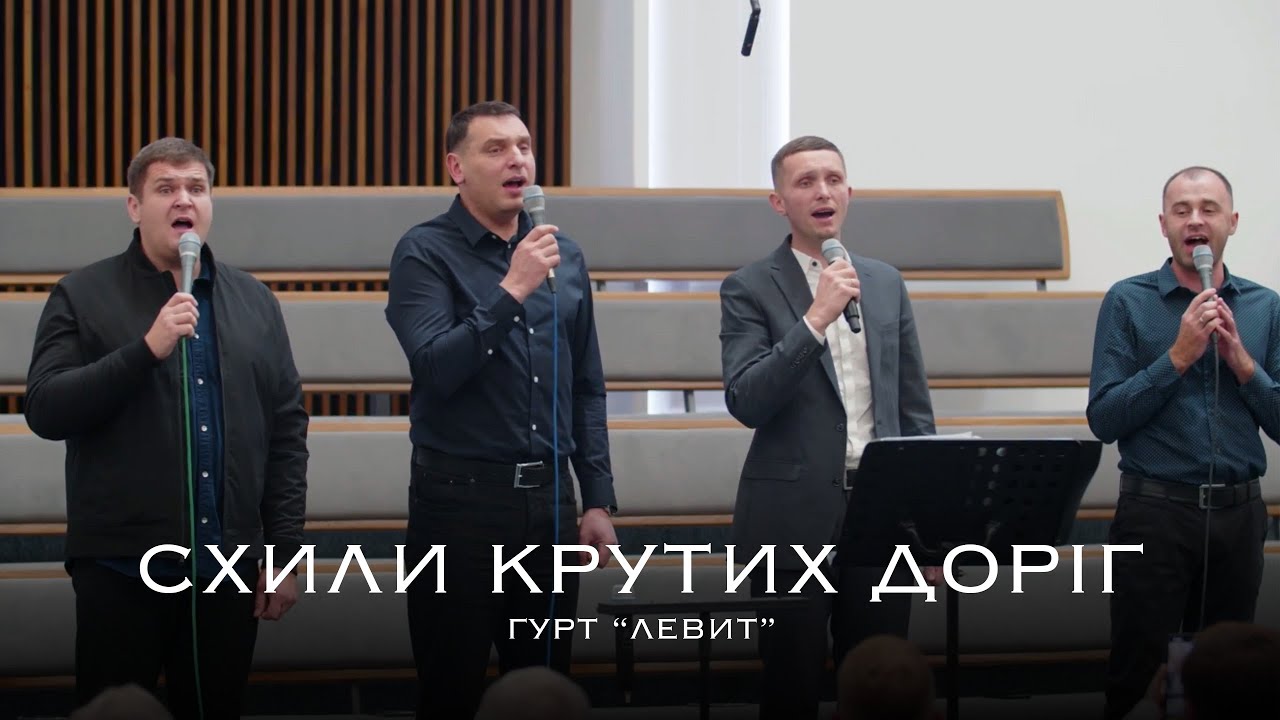 Схили крутих доріг | гурт 