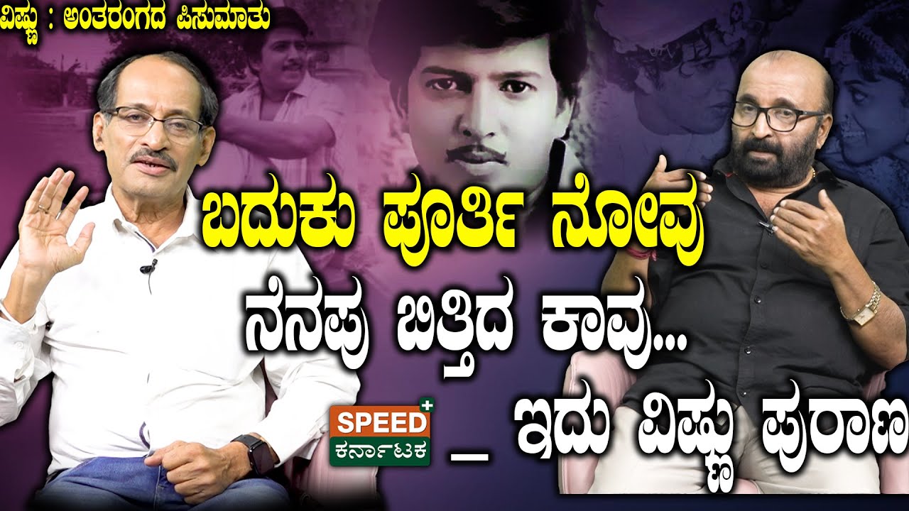 Ganesh Kasaragodu | Vishnuvardhan | ಬದುಕು ಪೂರ್ತಿ ನೋವು ನೆನಪು ಬಿತ್ತಿದ ಕಾವು..! | Shashidhar Bhat | SPK