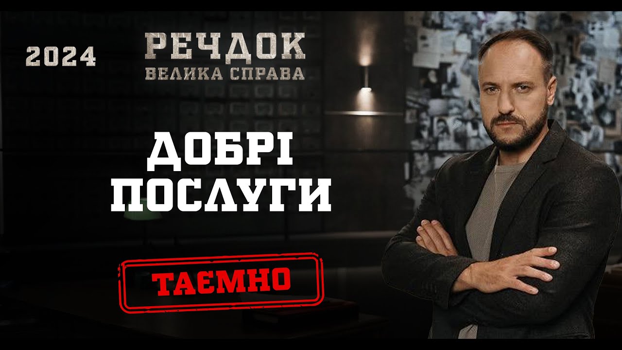ДОБРІ ПОСЛУГИ або НОВИЙ РІК | РЕЧДОК. ВЕЛИКА СПРАВА 2024 | ВЕЩДОК 2024 #вещдок #речдок #детектив