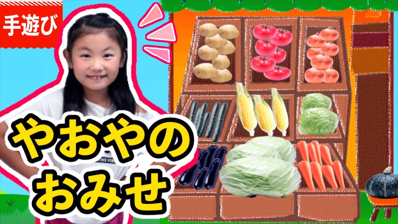 【手遊び歌】やおやのおみせ🥕Children's Song Nursery Rhymes & Finger Plays アイラブチセ🦄野菜の歌♪