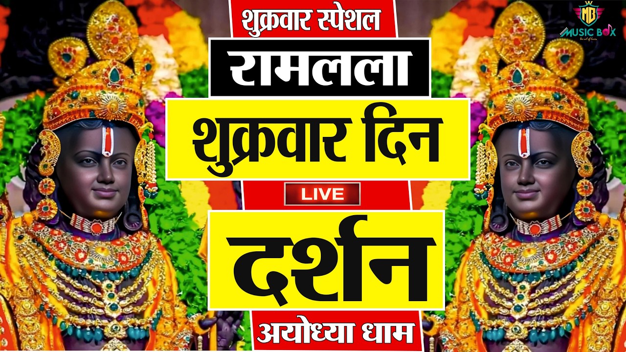 LIVE : राम लला के दर्शन || अयोध्या से लाइव || राम मंदिर से लाइव_Ram Mandir ShubhDarshan