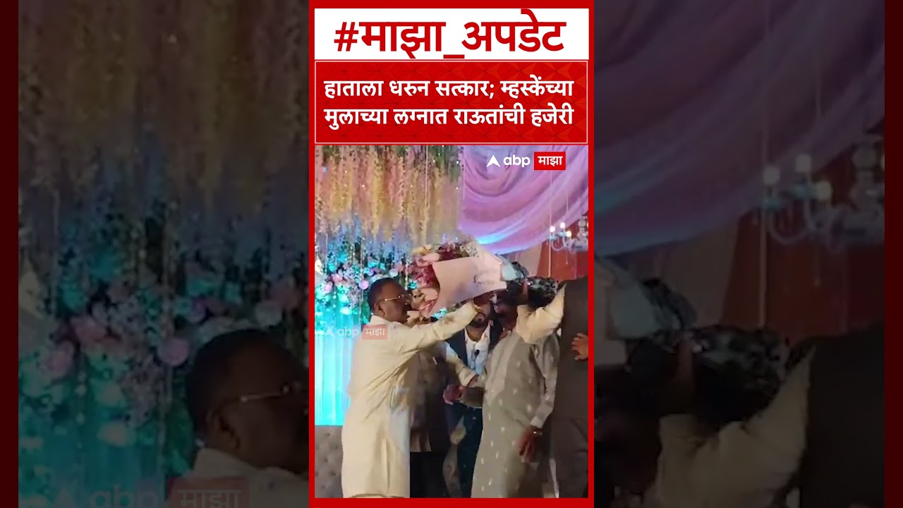 Naresh Mhaske Sanjay Raut: Sanjay Raut's presence at Naresh Mhaske's son's wedding