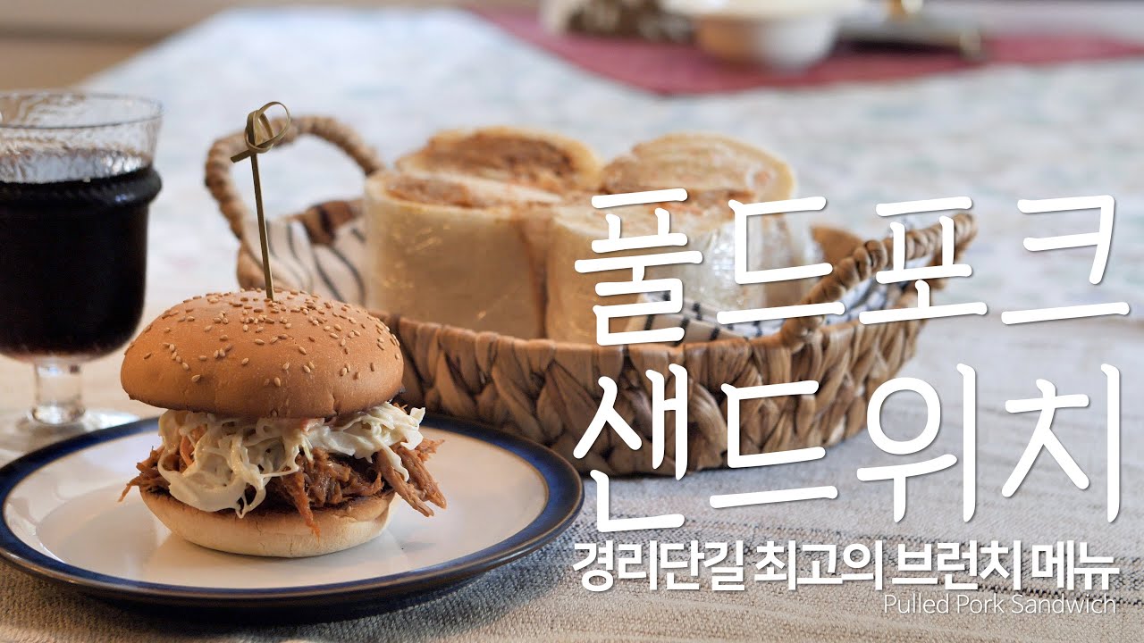 홈브런치 | 서브웨이 풀드포크 샌드위치 집에서 만들기 | 서브웨이 샌드위치 | Pulled Pork Sandwich