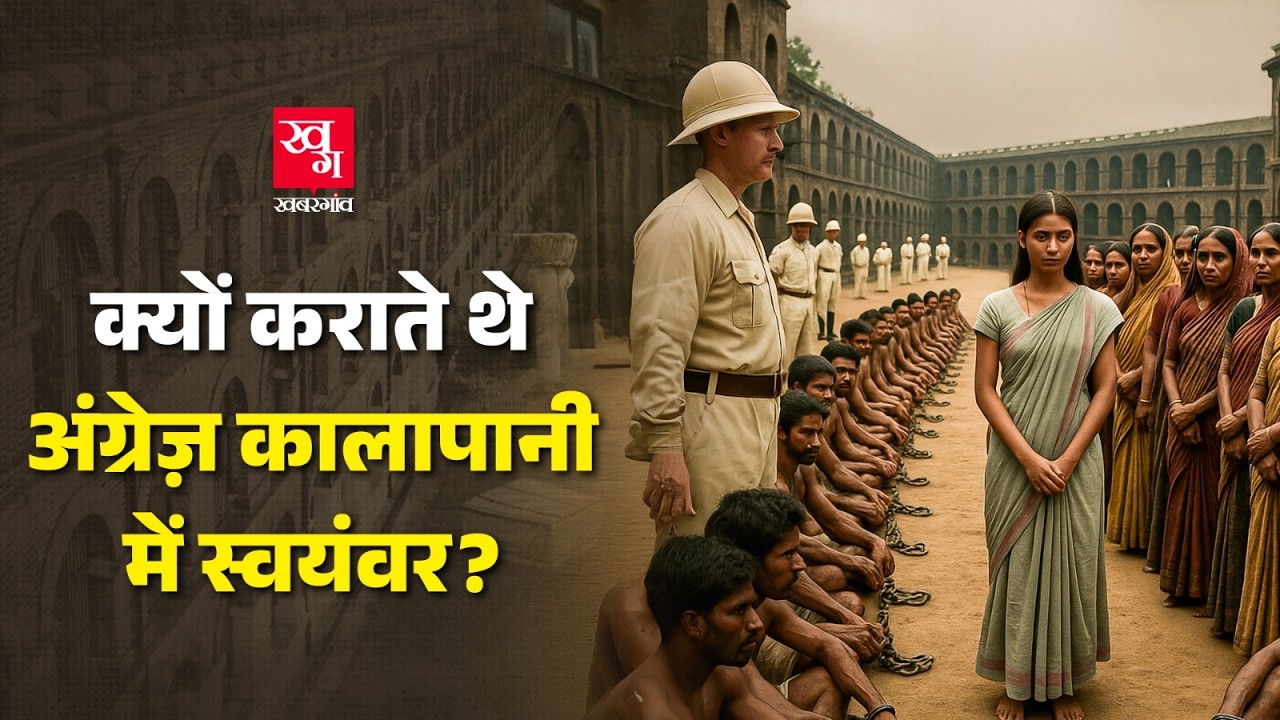 Kalapani की सजा, जाति से बाहर - फिर कैसे बसा Andaman?