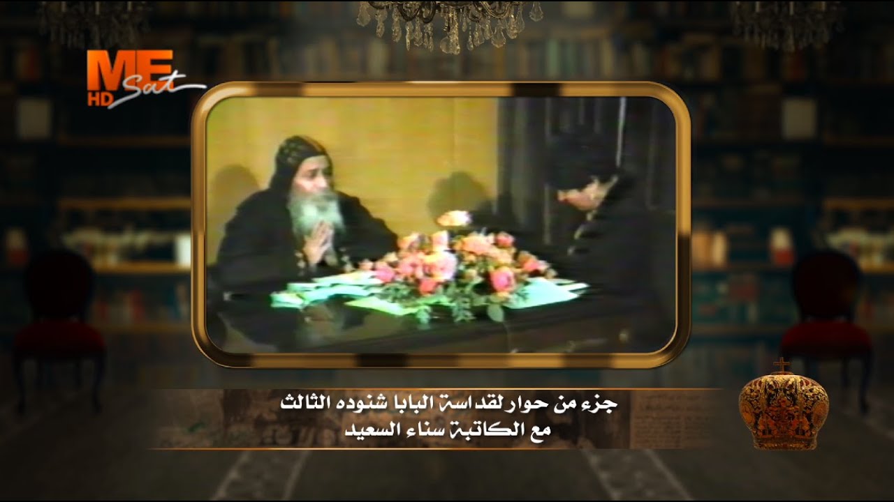 «الذهبي» | لقاءات تعرض لأول مرة عن قداسة البابا شنوده الثالث | الكاتبة الصحفية الكبيرة سناء السعيد.