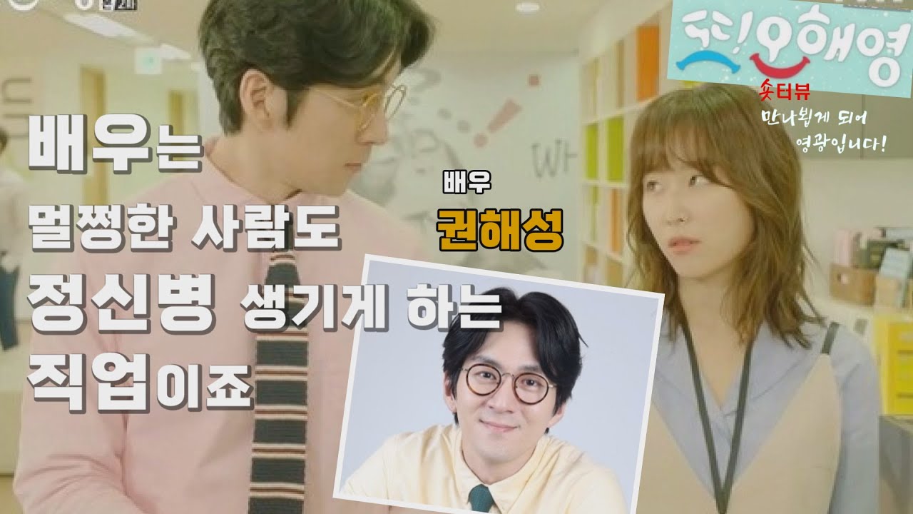 [또 오해영] 의 김팀장 [권해성님 만나뵙게되어영광입니다] 숏터뷰 ep4   ' 지금은 ...살아 남고 싶어요