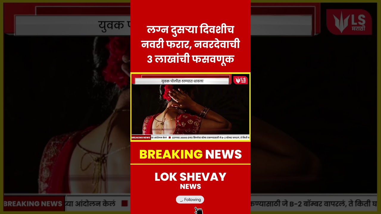 Marriage Fraud | लग्न दुसऱ्याच दिवशी नवरी फरार! नवरदेवाची ३ लाखांची मोठी फसवणूक #breaking #marriage