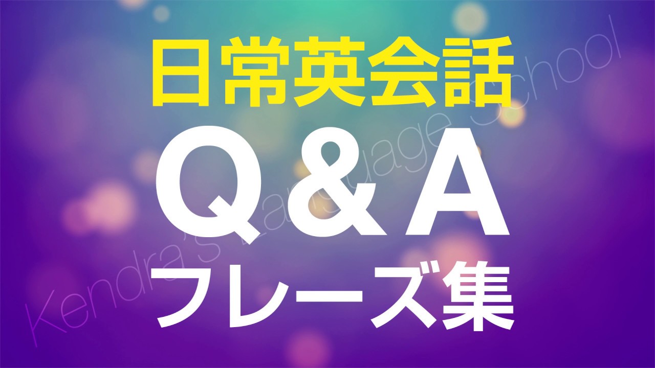 英会話Q&Aフレーズ集 - 英語での質問と答え方の練習　聞き流し