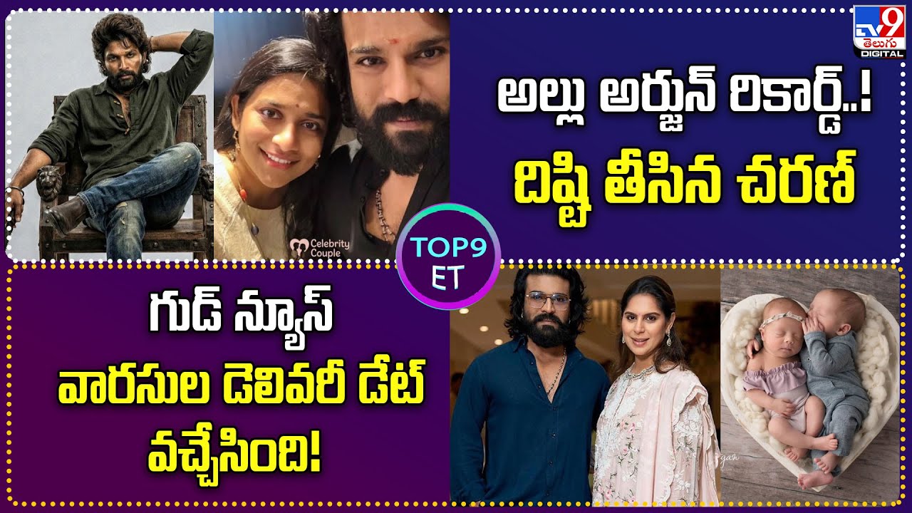 TOP 9 ET:అల్లు అర్జున్ రికార్డ్‌..! దిష్టి తీసిన చరణ్‌| గుడ్ న్యూస్..వారసుల డెలివరీ డేట్ వచ్చేసింది!