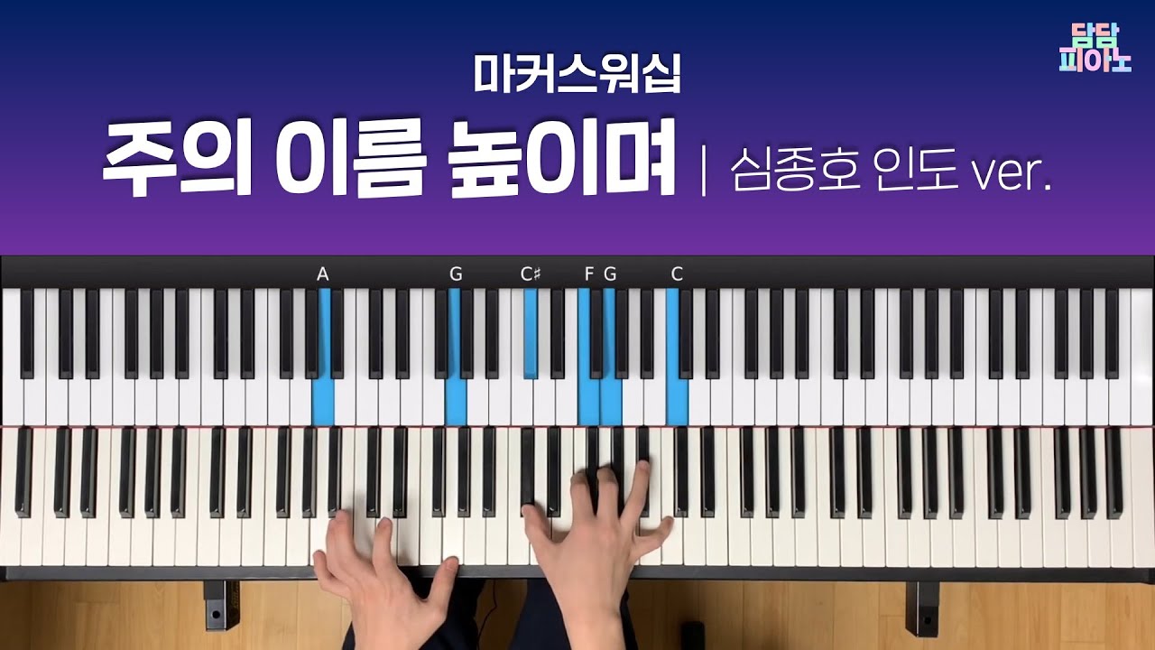주의 이름 높이며(심종호 인도) - 마커스워십 | 메인 건반 커버 | 리드시트 악보 | Lord, I lift Your name on high