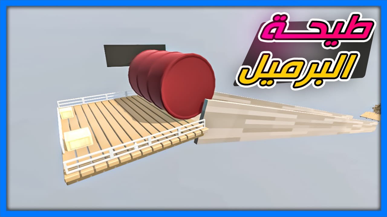 حاول ما تطيح من فوق البرميل | Human Fall Flat