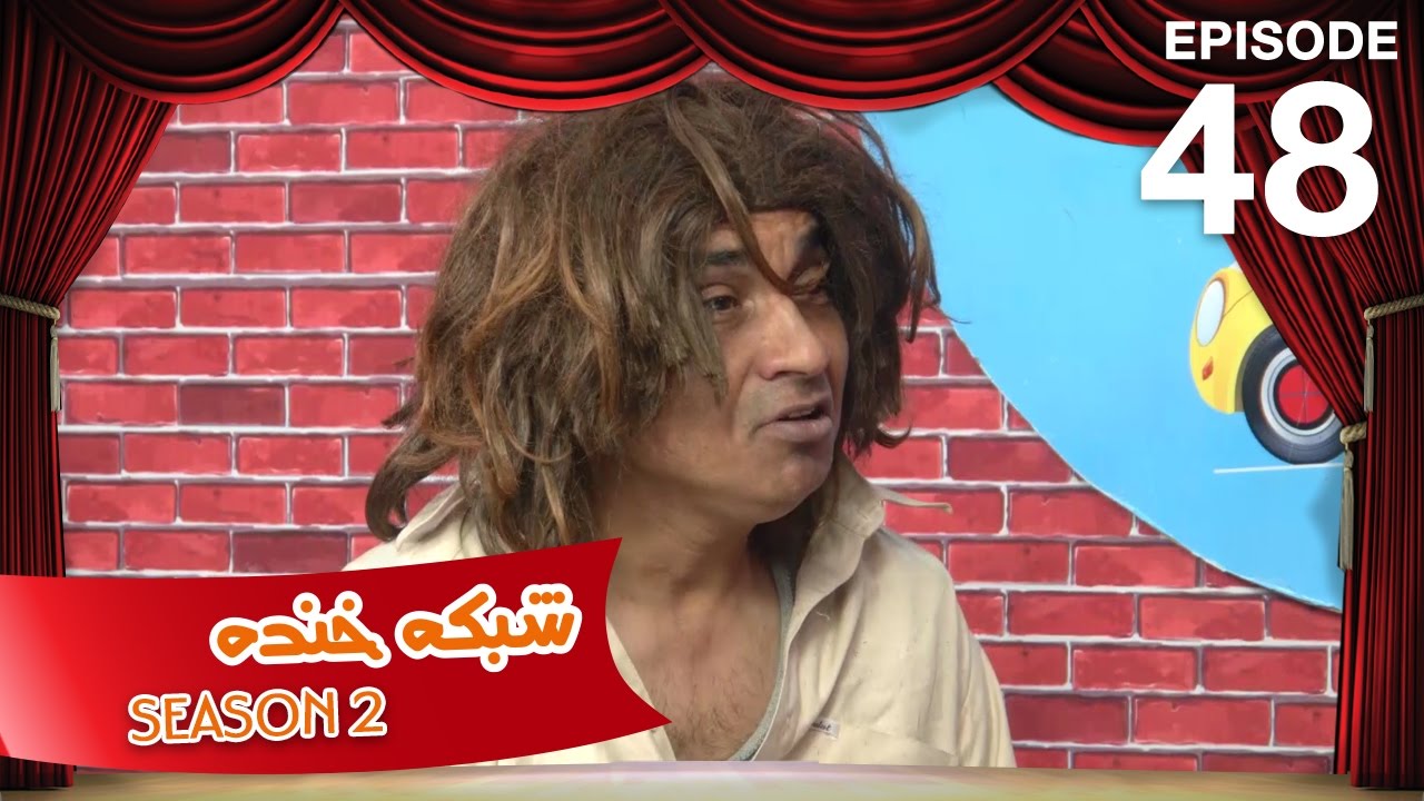 شبکه خنده - فصل دوم - قسمت  چهل و هشتم / Shabake Khanda - Season 2 - Ep.48