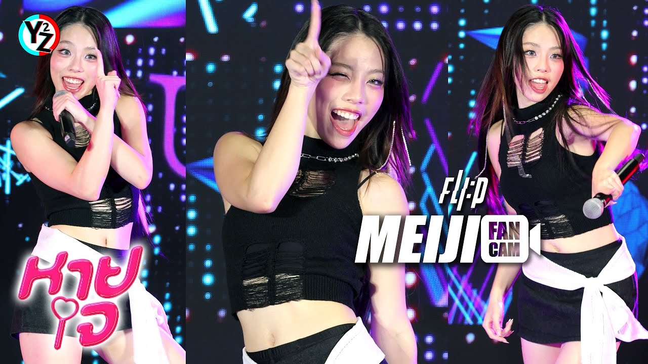 Meiji FLI:P Fancam - หายใจ (May I miss you?) | QWIN HIDEOUT SHOWCASE @Lido Connect SiamSquare 240728