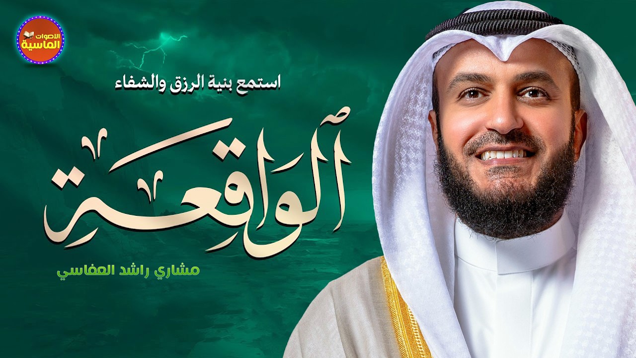 مشاري راشد العفاسي تلاوة عذبة تريح القلب من سورة الواقعة لزيادة الرزق و البركة