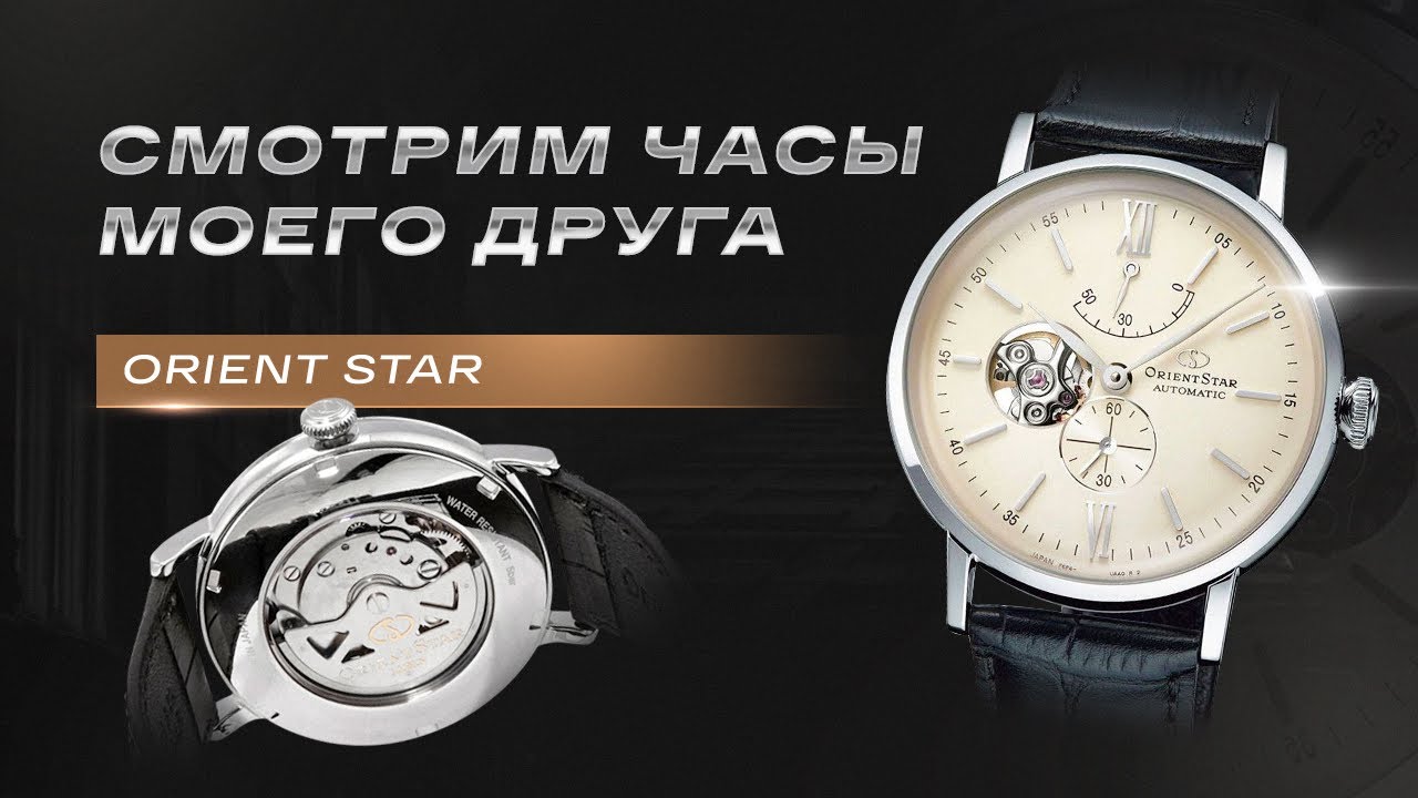 СМОТРЮ ЧАСЫ ДРУГА. Orient Star RE-AV0002S00B