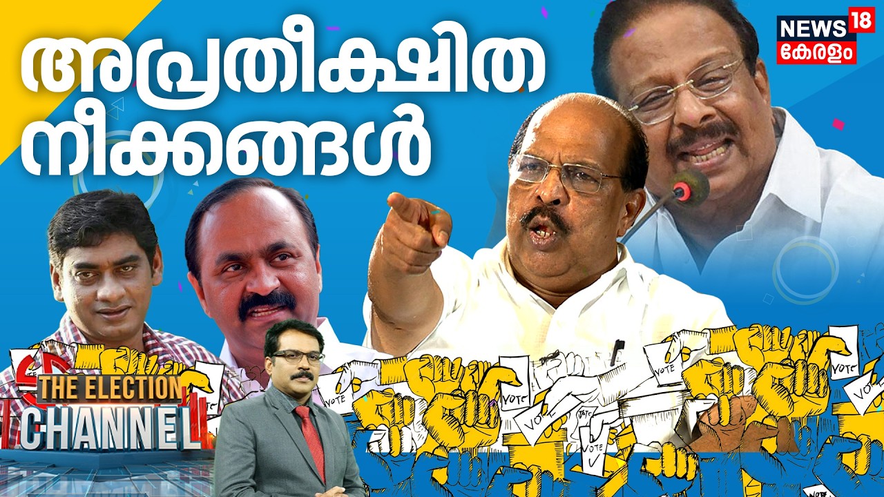 Election Channel | അപ്രതീക്ഷിത നീക്കങ്ങൾ | Kerala Assembly Election 2026 | Congress | CPM